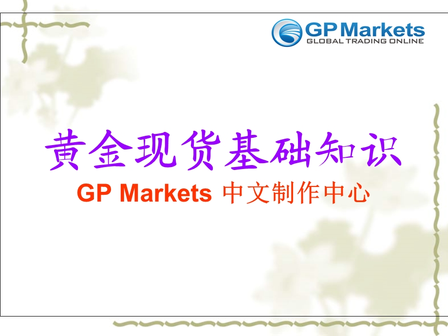 GPMarkets黄金现货基础知识.ppt_第1页