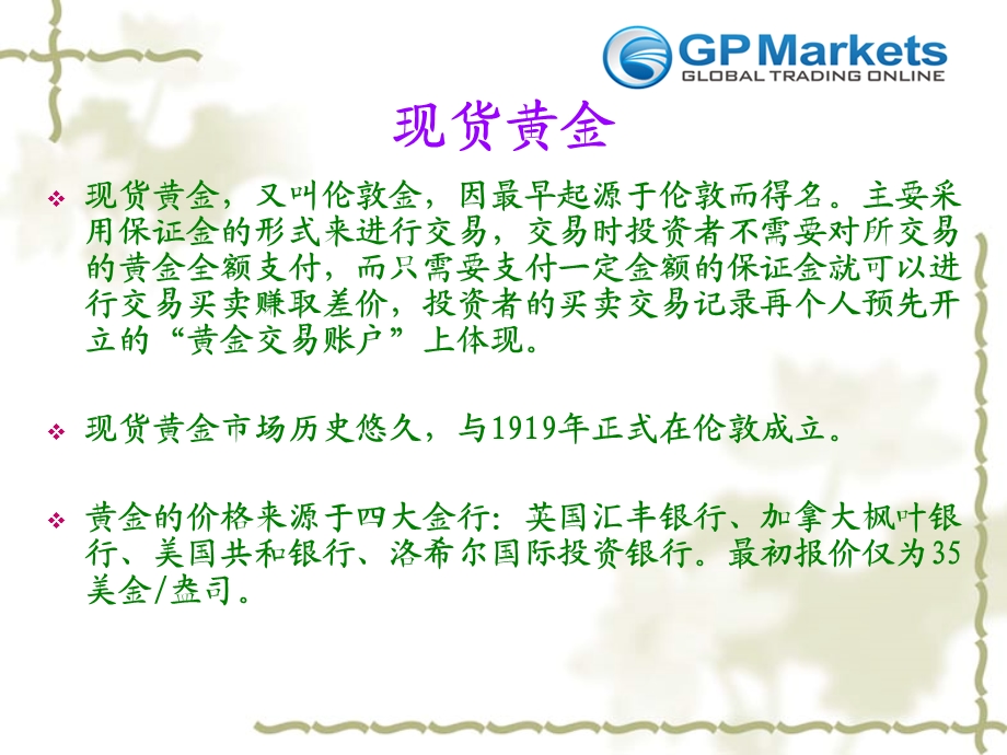 GPMarkets黄金现货基础知识.ppt_第3页