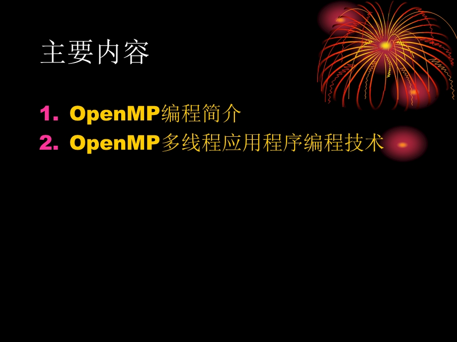 OpenMP多线程编程.ppt_第2页