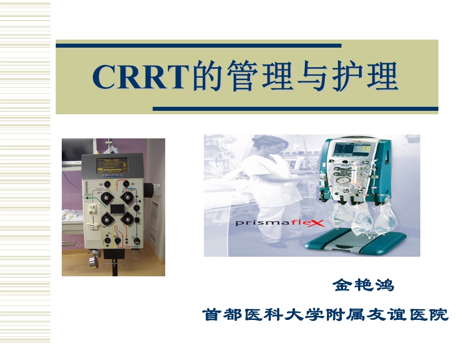 CRRT管路管理与护理.ppt_第1页