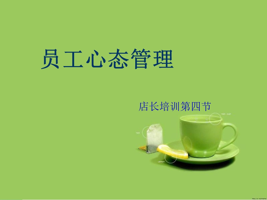 第四节员工心态管理.ppt_第1页