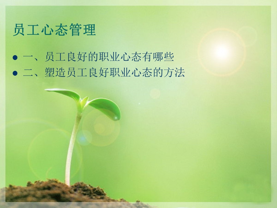 第四节员工心态管理.ppt_第2页