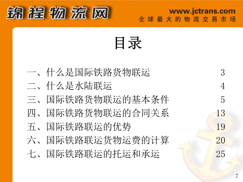 联运知识知多少下ppt课件.ppt_第2页