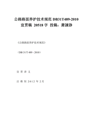 公路路面养护技术规范DB31T489宣贯稿 20518字 投稿：萧諌諍.doc