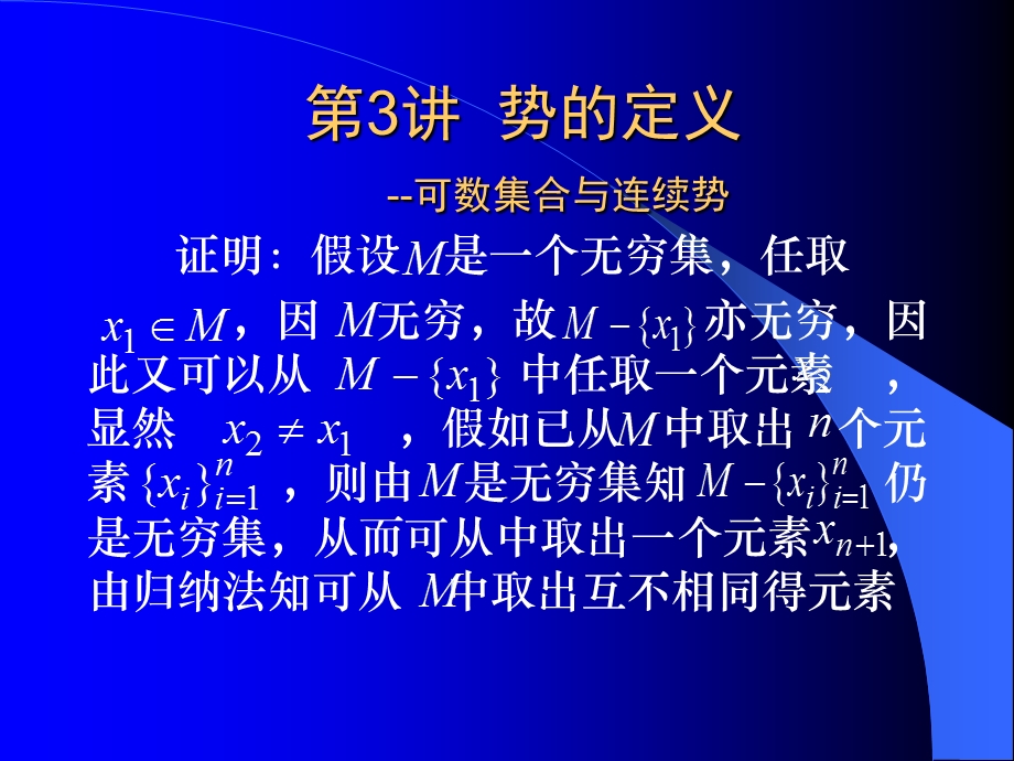 目的熟悉常见的两类集合的势掌握其基本性质重点与.ppt_第3页