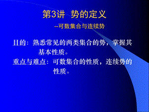 目的熟悉常见的两类集合的势掌握其基本性质重点与.ppt