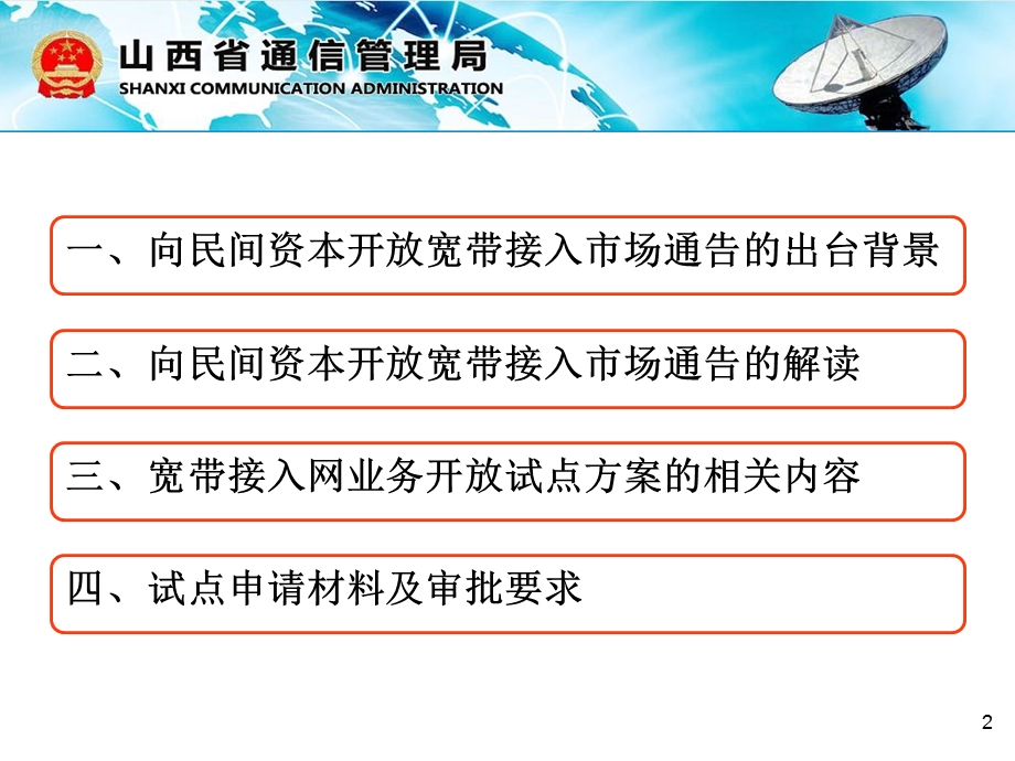 民营企业大机遇宽带运营商牌照申请.ppt_第3页