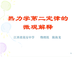 热力学二定律微观解释.ppt