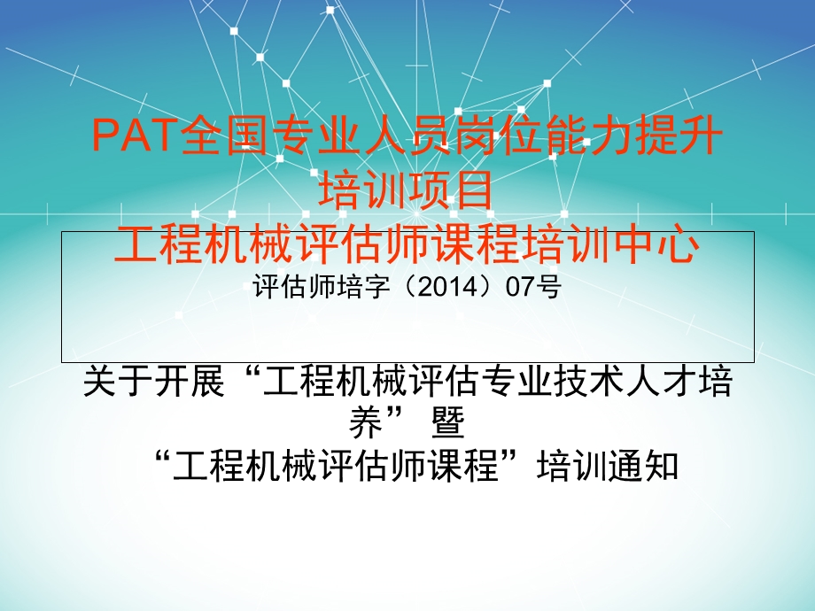PAT全国专业人员岗位能力提升培训项目.ppt_第1页