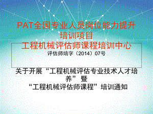 PAT全国专业人员岗位能力提升培训项目.ppt