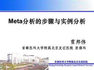 Meta分析实例分析.ppt