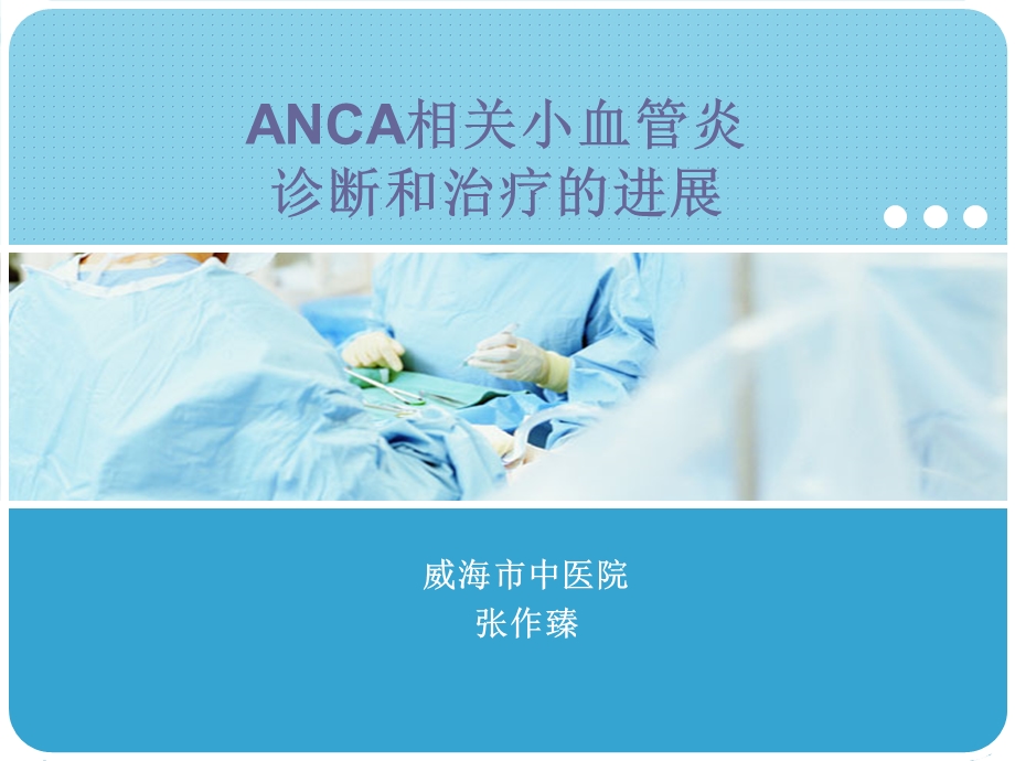 ANCA相关小血管炎.ppt_第1页