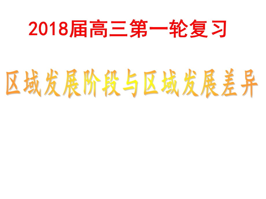 2018届高三一轮复习区域发展阶段与区域发展差异.ppt_第1页