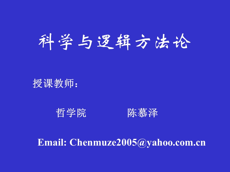 科学与逻辑方法论072ppt课件.ppt_第1页