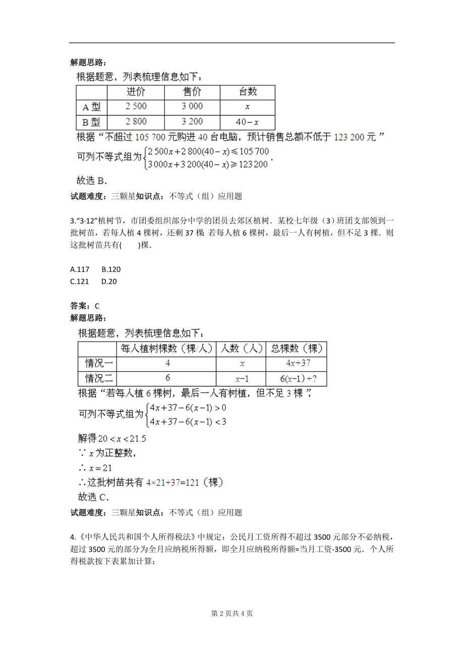 不等式组应用题复杂背景二人教版含答案.doc_第2页