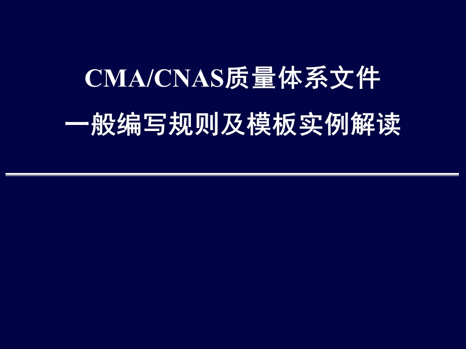 CMACNAS质量体系文件一般编写规则解读.ppt_第1页