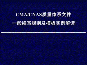 CMACNAS质量体系文件一般编写规则解读.ppt