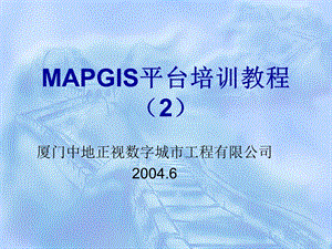 MAPGIS平台培训教程.ppt