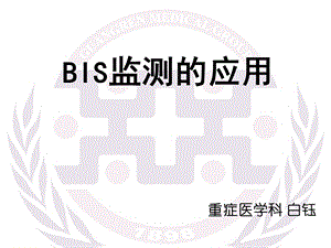 BIS监测的应用.ppt