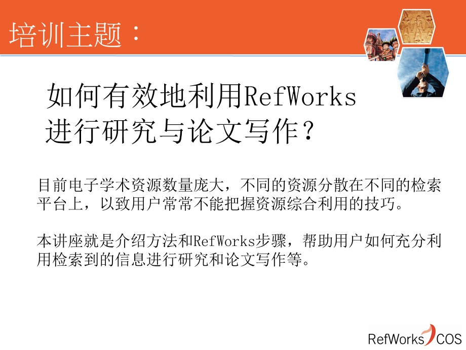 RefWorks参考文献管理解决方案.ppt_第2页