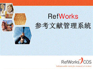 RefWorks参考文献管理解决方案.ppt