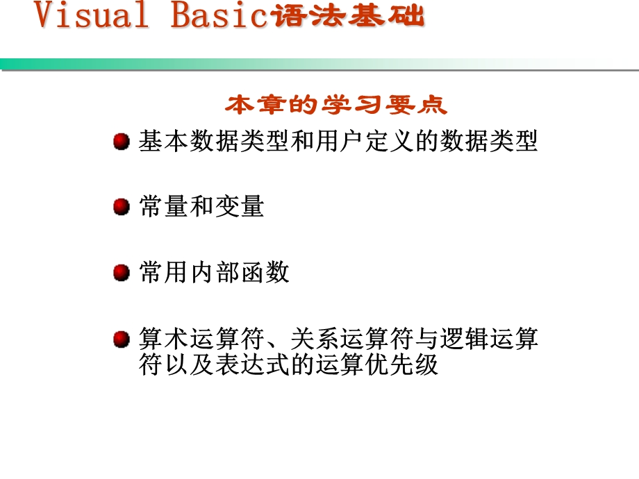 VisualBasic语法基础.ppt_第1页