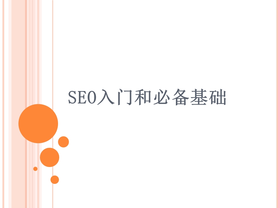 seo入门和必备基础.ppt_第1页