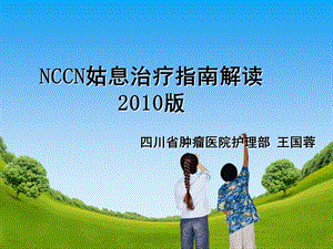 NCCN姑息治疗指南解读.ppt