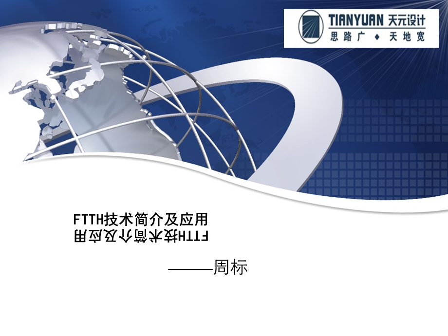 FTTH技术简介及应用.ppt_第1页