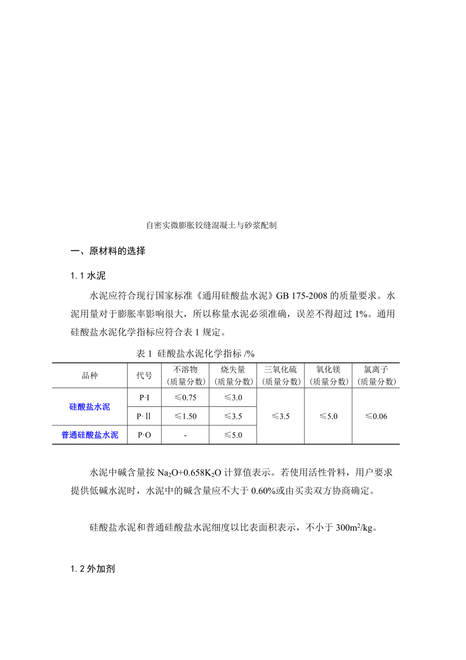 [说明]自密实微收缩铰缝混凝土与砂浆配制.doc_第1页