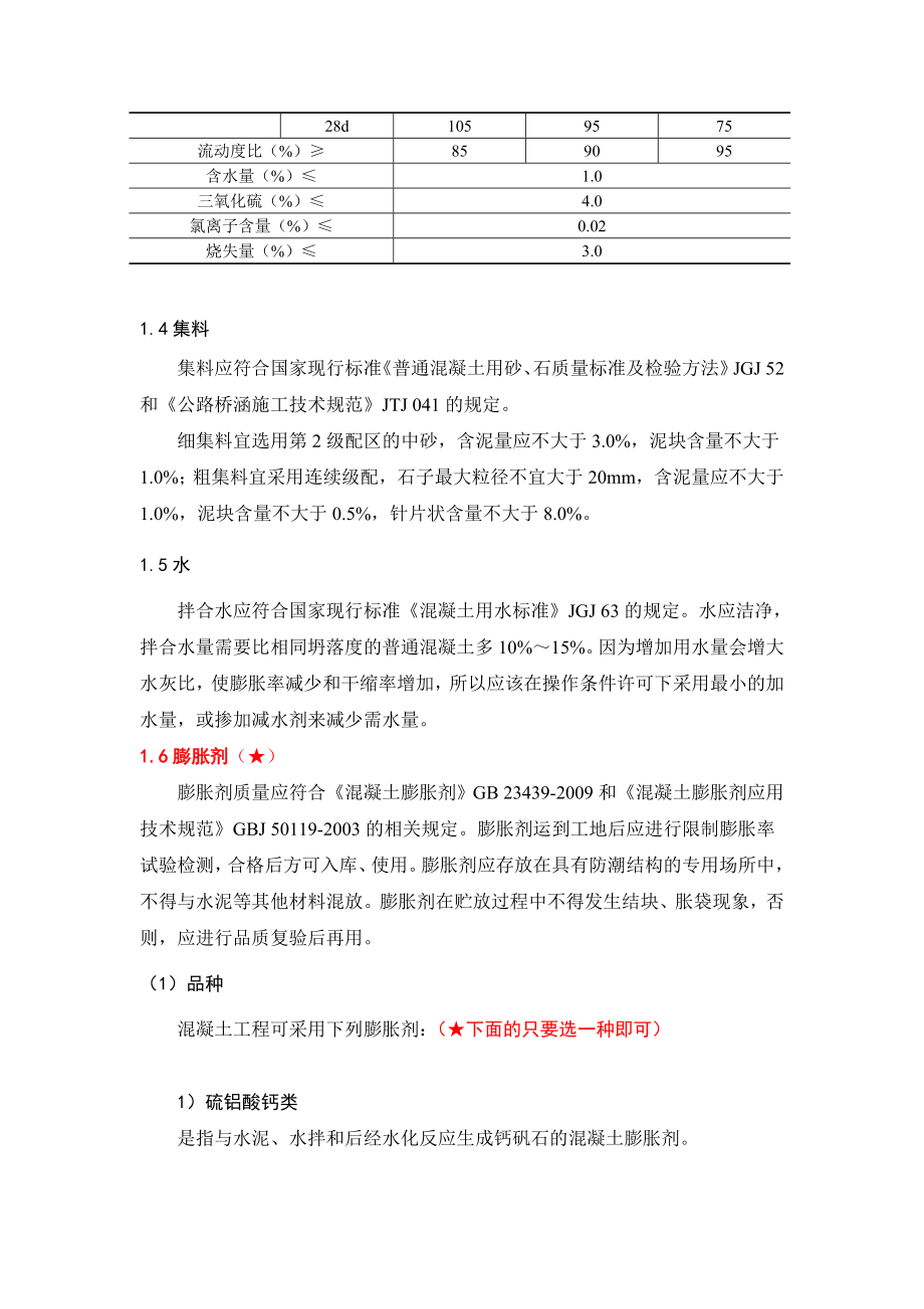 [说明]自密实微收缩铰缝混凝土与砂浆配制.doc_第3页