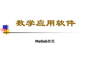 matlab01Matlab的安装及使用.ppt