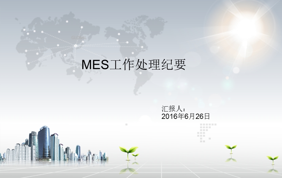 MES日常工作总结.ppt_第1页