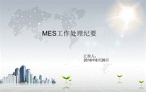 MES日常工作总结.ppt