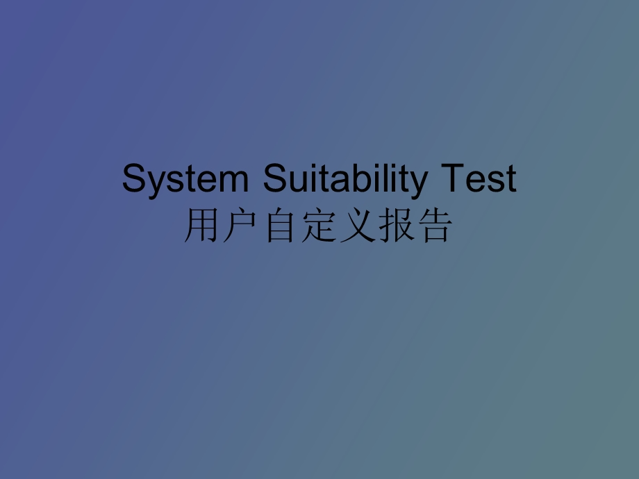 SystemSuitabilityTest用户自定义报告.ppt_第1页