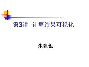 MATLAB-ch03(计算结果可视化).ppt