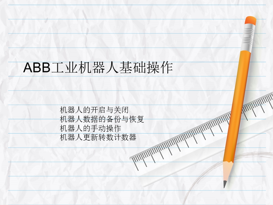 ABB工业机器人基础操作.ppt_第1页