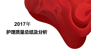 2017护理质量总结及分析.ppt