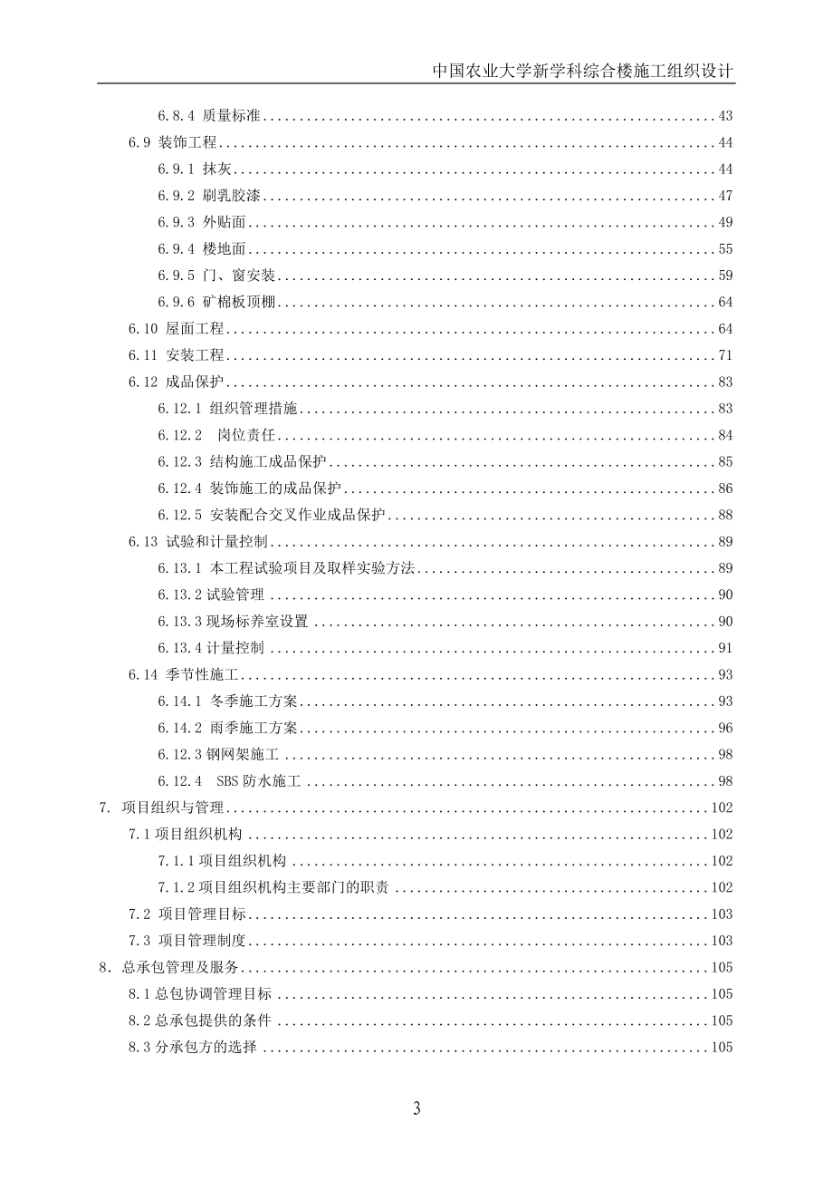 北京农业大学新学科综合楼施工组织.doc_第3页