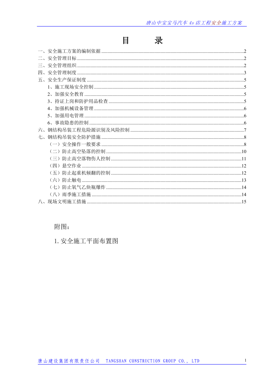 宝马汽车4s店工程安全施工方案.doc_第1页