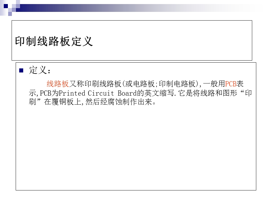 PCB基础知识与制造流程.ppt_第2页