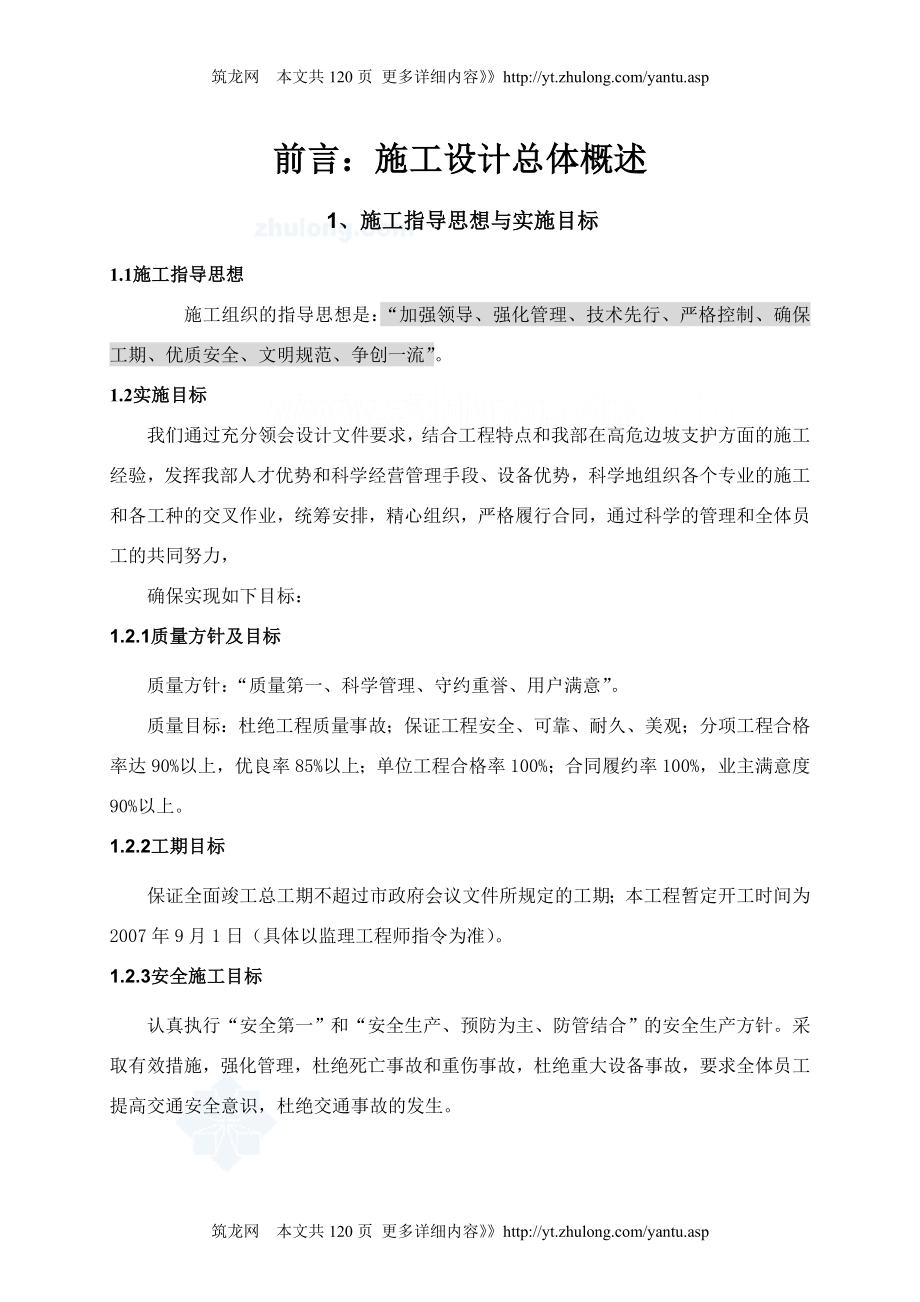 [广东]边坡支护及截洪沟项目施工组织设计.doc_第2页