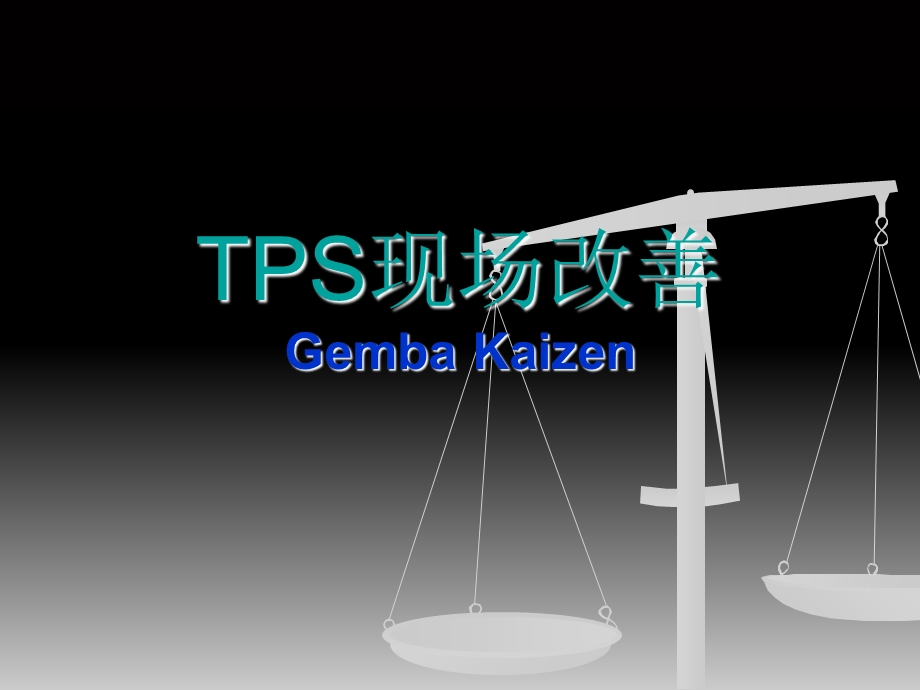 TPS现场改善课件.ppt_第1页