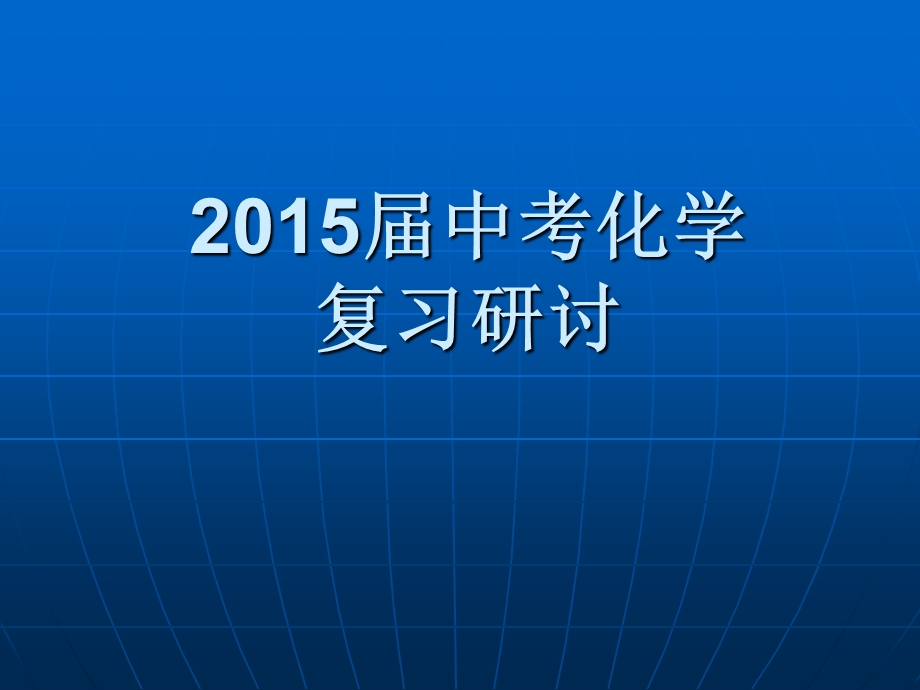 2015九年级化学中考ppt.ppt_第1页