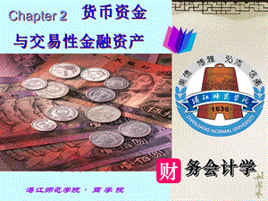 ch2货币资金与交易性金融资产附有习题答案.ppt