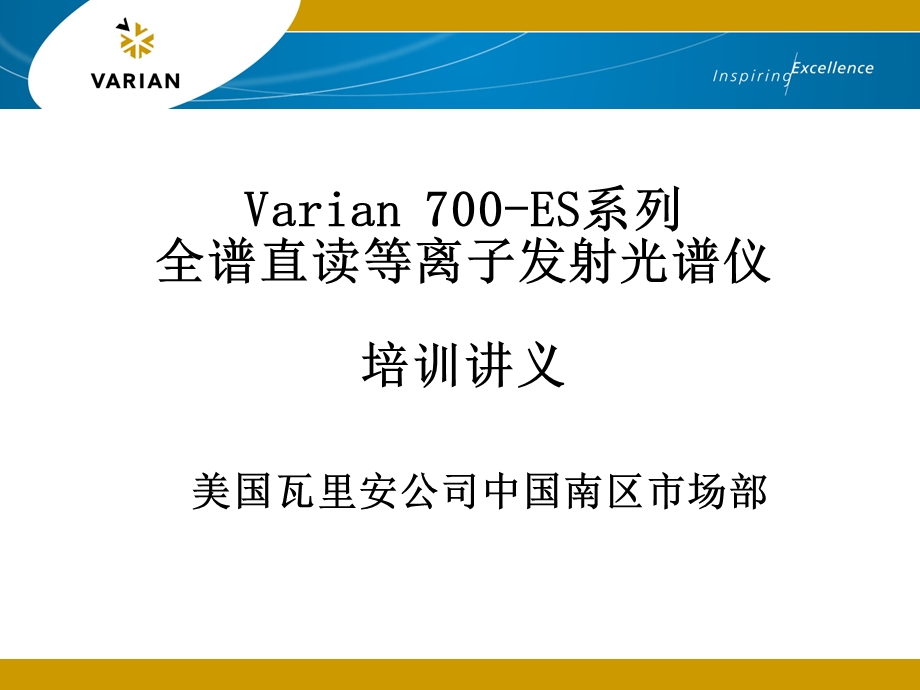 VARIAN710ESICP1原理部分.ppt_第1页