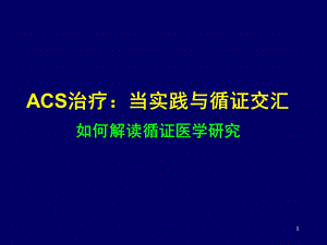 ACS治疗：当实践与循证交汇.ppt