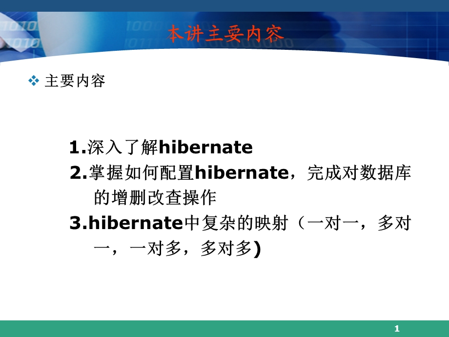 hibernate入门.ppt_第1页