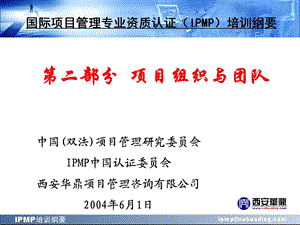 IPMP培训纲要第二部分项目组织与团队.ppt