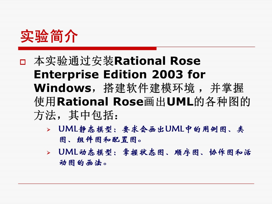 Rational-Rose的安装和使用.ppt_第2页